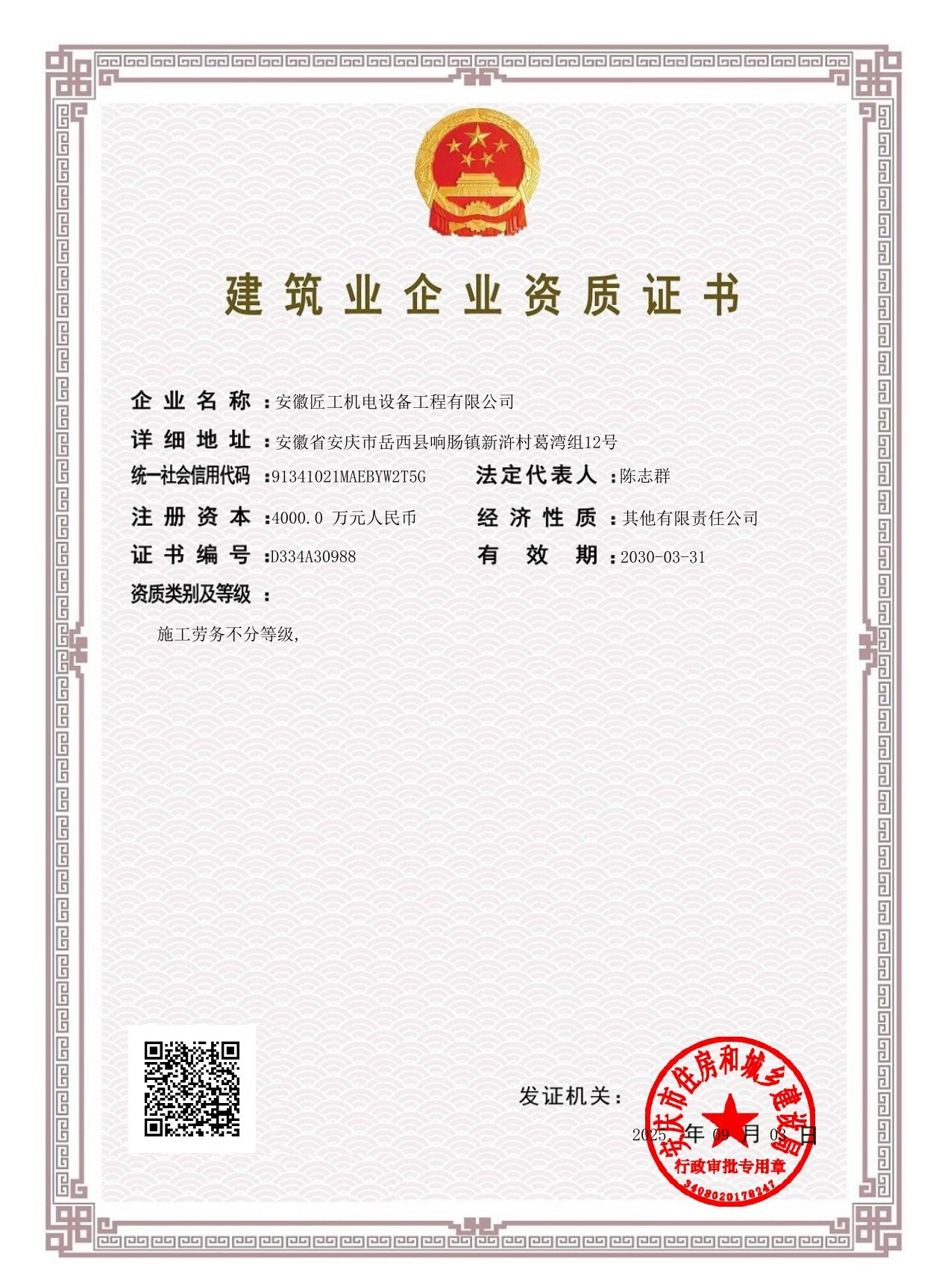 建筑业企业资质