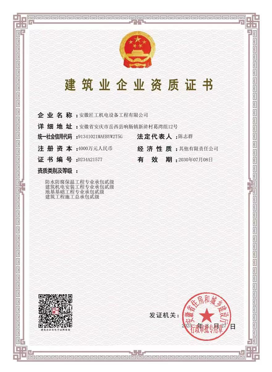 建筑业企业资质